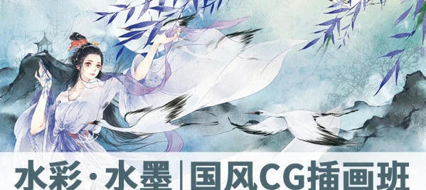 【绘梦Cg学院】古风水彩·水墨Cg插画班第2期【画质一般】 【绘梦Cg学院】古风水彩·水墨Cg插画班第2期【画质一般】