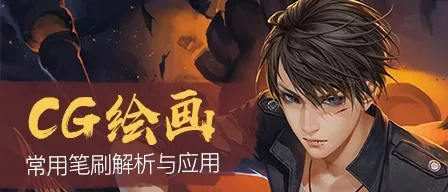 【绘梦Cg学院】Photoshop常用笔刷解析与应用 【绘梦Cg学院】Photoshop常用笔刷解析与应用