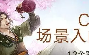 【绘梦CG学院】CG绘画之插画场景入门教程【画质还行】