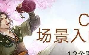 【绘梦CG学院】CG绘画之插画场景入门教程【画质还行】