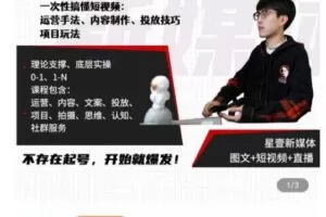 壹哥短视频完整知识体系课，不存在起号，开始就爆发（图文+短视频+直播）