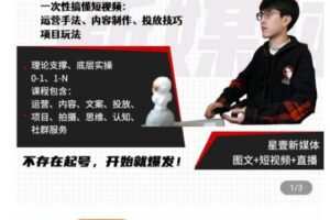 壹哥短视频完整知识体系课，不存在起号，开始就爆发（图文+短视频+直播）