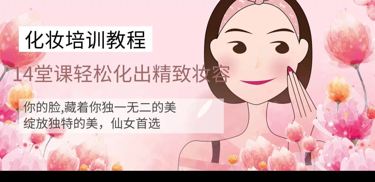 快速上手，14堂化妆课轻松化出精致妆容