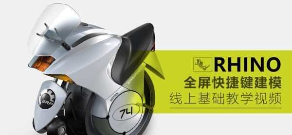 【云尚】Rhino犀牛全屏快捷键建模 · 基础课程【画质高清有素材】