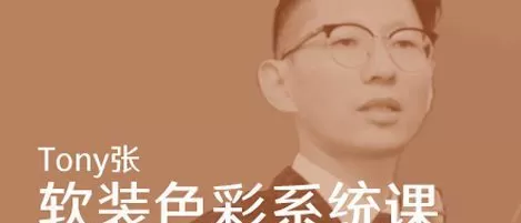 【Tony张】软装色彩搭配实用系统课2020【画质还行】