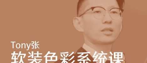 【Tony张】软装色彩搭配实用系统课2020【画质还行】