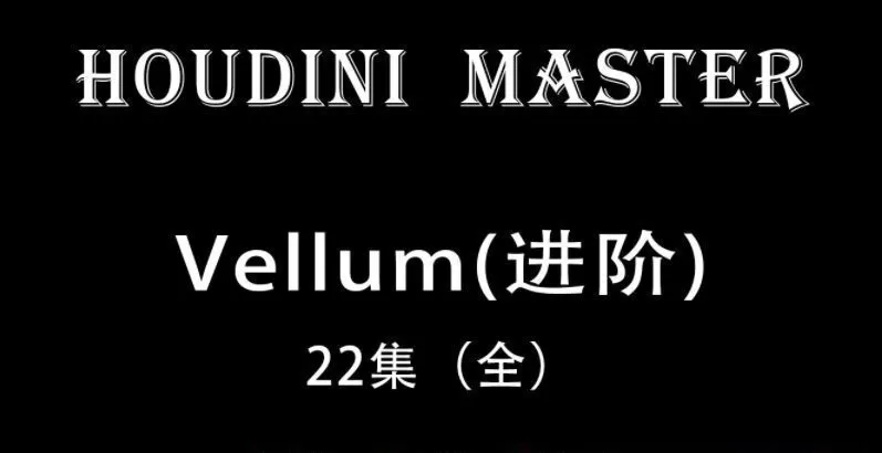 Houdini-Vellum【布料进阶-大师课】画质超清 Houdini-Vellum【布料进阶-大师课】画质超清