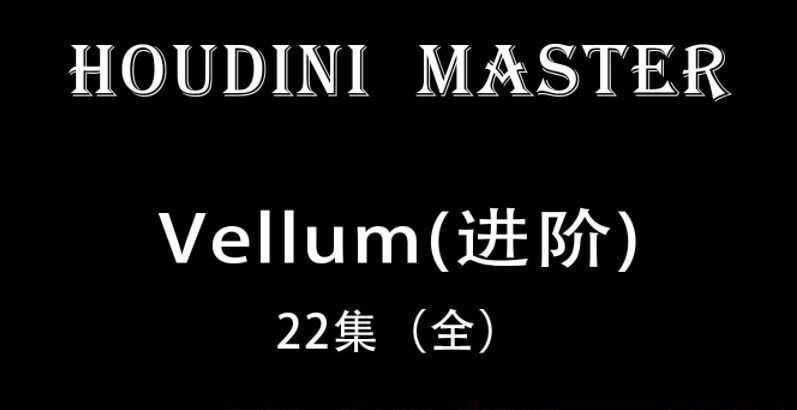 Houdini-Vellum【布料进阶-大师课】画质超清
