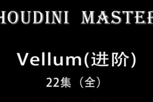 Houdini-Vellum【布料进阶-大师课】画质超清