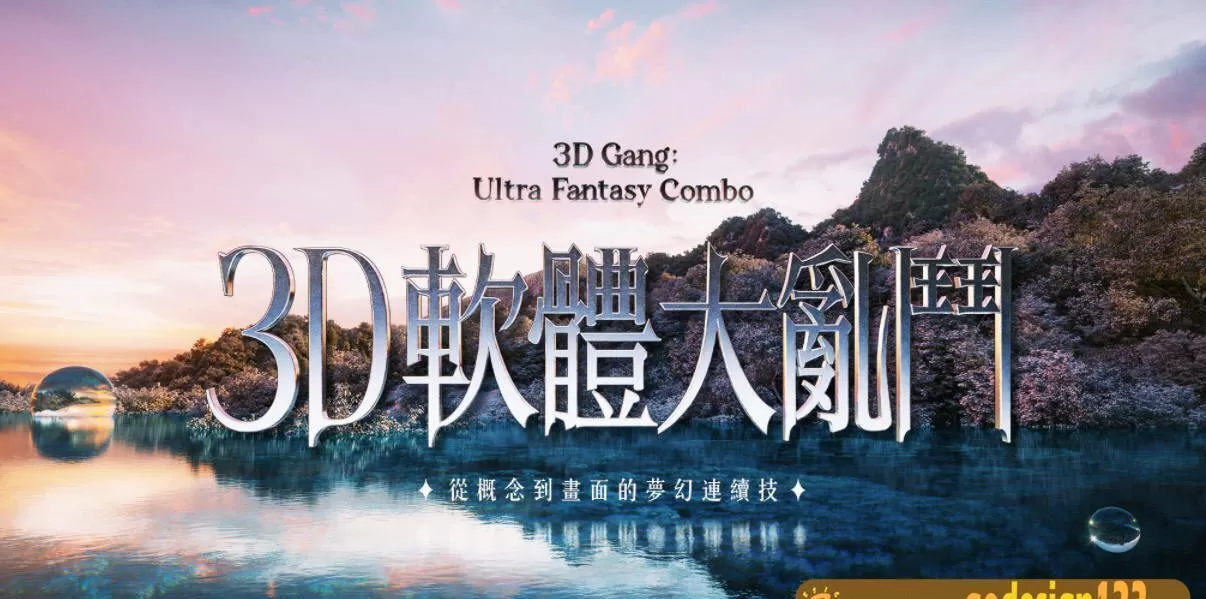 3D软体大乱斗|从概念到画面的梦幻连续技【画质高清有素材】 3D软体大乱斗|从概念到画面的梦幻连续技【画质高清有素材】