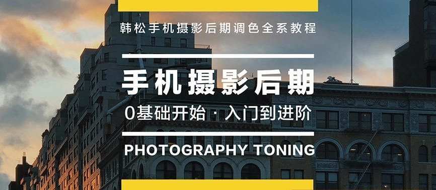 韩松教你学透手机摄影后期+手机摄影全系课【画质还行】 韩松教你学透手机摄影后期+手机摄影全系课【画质还行】