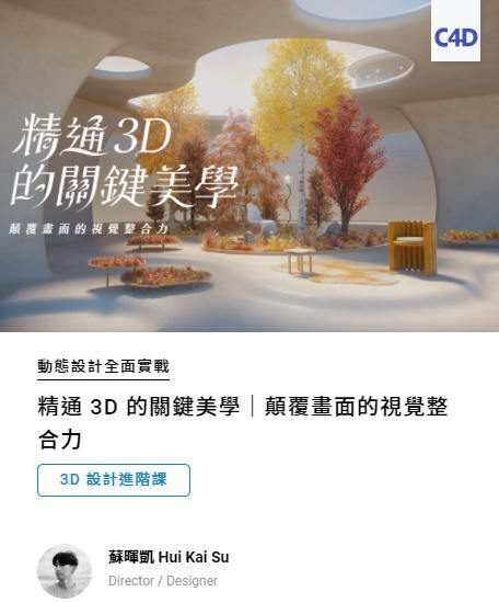 精通3D的关键美学|颠覆画面的视觉整合力【画质高清有素材】 精通3D的关键美学|颠覆画面的视觉整合力【画质高清有素材】
