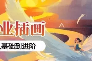 应图马商业插画系统班第19期【画质还行有素材】