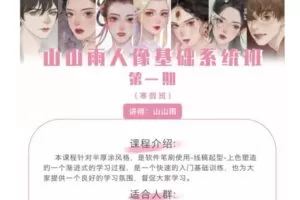 山山雨2021人像基础系统班第一期【画质普通有笔刷课件】