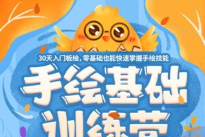 优设手绘基础营第24期【画质高清】