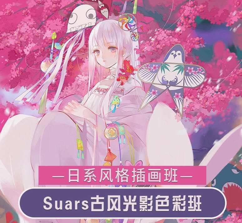 Suars古风光影色彩2020年9月结课【画质高清】 Suars古风光影色彩2020年9月结课【画质高清】