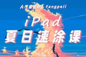 Fangpeii夏日速涂2021年8月iPad插画课【画质还行有课件】
