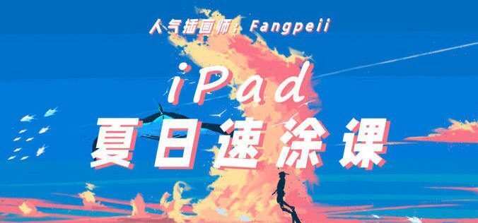 Fangpeii夏日速涂2021年8月Ipad插画课【画质还行有课件】 Fangpeii夏日速涂2021年8月Ipad插画课【画质还行有课件】