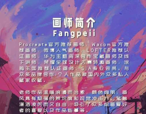 Fangpeii夏日速涂2021年8月Ipad插画课【画质还行有课件】 Fangpeii夏日速涂2021年8月Ipad插画课【画质还行有课件】
