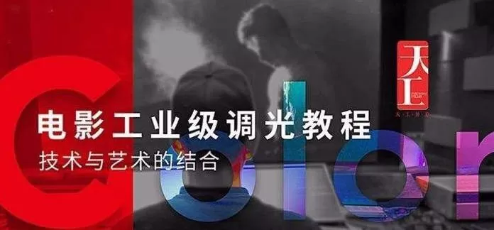 达芬奇课程-电影工业级调光高级教程【画质不错】 达芬奇课程-电影工业级调光高级教程【画质不错】