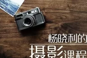 杨晓利拥有大师级的摄影思维：搞定相机手机无人机