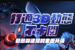 打通3D动态不卡关｜动态与运镜技巧2022年1月结课【画质高清有素材】