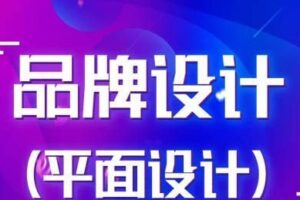 商业品牌设计实战2020【画质高清】