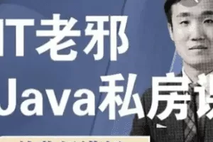 IT老邪Java从小白到入职私房课|价值6799元|2022年|重磅首发|完结无秘
