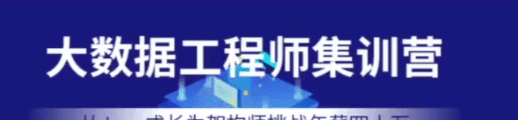 七月在线-大数据工程师集训营|2022年|价值12000元|重磅首发|完结无秘
