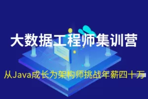 七月在线-大数据工程师集训营|2022年|价值12000元|重磅首发|完结无秘
