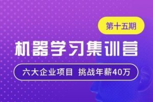 七月在线-机器学习集训营15期|2022年|价值12000元|重磅首发|课件齐全|完结无秘