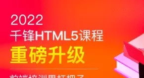 千峰-HTML5大前端面授2022年9月完结版|价值14999元|Vue3.0|重磅首发|完结无秘