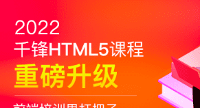 千峰-HTML5大前端面授2022年9月完结版|价值14999元|Vue3.0|重磅首发|完结无秘