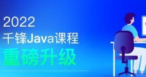 千峰-JavaEE就业班|2022全新升级|价值16800元|重磅首发|完结无秘