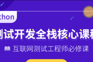 博为峰-Python全栈测试开发班V5.1|2022年|价值11800元|重磅首发|完结无密