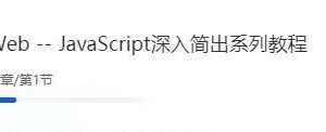 开课吧-JavaScript深入简出系列教程|价值3990元|2022年|重磅首发|完结无秘