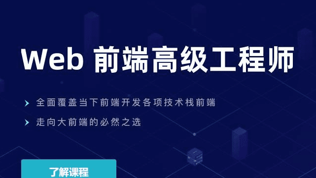 开课吧-Web前端高级工程师20期|价值10980元|重磅首发|完结无秘 开课吧-Web前端高级工程师20期|价值10980元|重磅首发|完结无秘