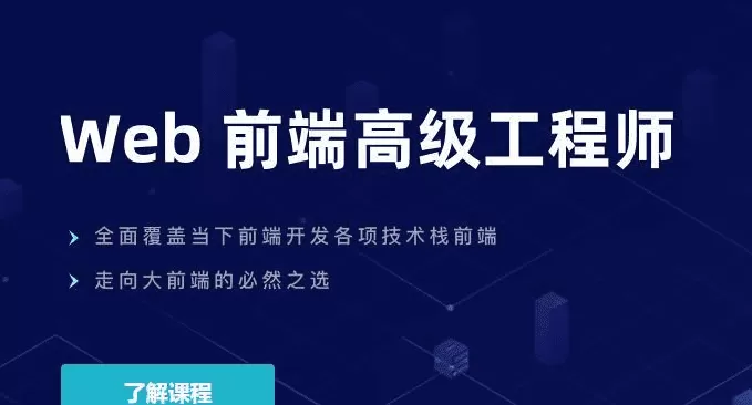 开课吧-Web前端高级工程师17期|价值6980元|重磅首发|完结无秘