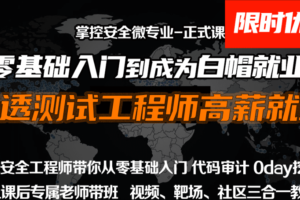 掌控-web安全工程师高薪正式班13期|价值6798元|2022年|重磅首发|完结无秘