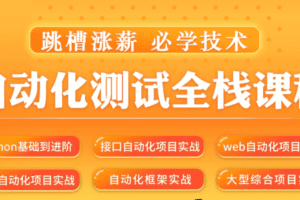 松勤–软件测试之python自动化测试57期139集|价值6700元|2022年|重磅首发|课件齐全|完结无秘