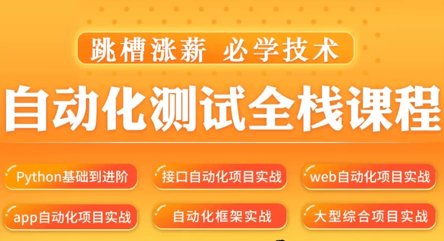 松勤–软件测试之Python自动化测试57期139集|价值6700元|2022年|重磅首发|课件齐全|完结无秘 松勤–软件测试之Python自动化测试57期139集|价值6700元|2022年|重磅首发|课件齐全|完结无秘