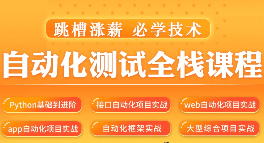 松勤–软件测试之Python自动化测试57期139集|价值6700元|2022年|重磅首发|课件齐全|完结无秘