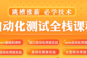 松勤–软件测试之python自动化测试57期139集|价值6700元|2022年|重磅首发|课件齐全|完结无秘