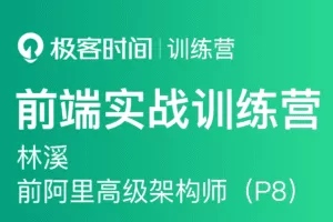 极客大学-前端实战训练营第0期|价值1999元|对标阿里 P6+|重磅首发|完结无秘