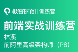 极客大学-前端实战训练营第0期|价值1999元|对标阿里 P6+|重磅首发|完结无秘