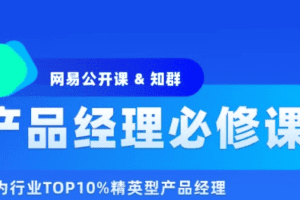 知群-2022产品经理必修TOP班12期|价值6999元|重磅首发|完结无秘
