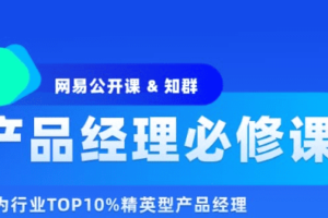 知群-2022产品经理必修TOP班12期|价值6999元|重磅首发|完结无秘