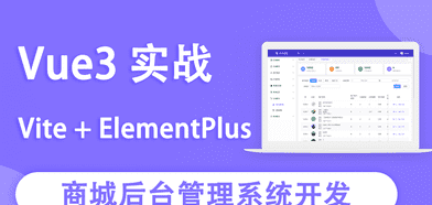 网易云课堂 – Vue3实战商城后台管理系统开发|2022年|完结无秘 网易云课堂 – Vue3实战商城后台管理系统开发|2022年|完结无秘