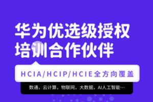 腾科-华为认证HCIA-security和HCIP-security|2022年|价值4999元|重磅首发|完结无秘