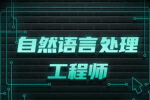 贪心学院-高阶自然语言处理NLP8期|完结无秘